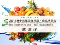2014第十五届国际果蔬•食品博览会邀请函