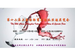2016第十二届上海国际葡萄酒及烈酒展览会