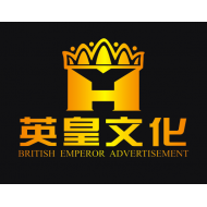 重庆英皇广告文化传播有限公司