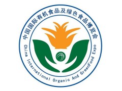 2018北京有机食品及绿色食品博览会
