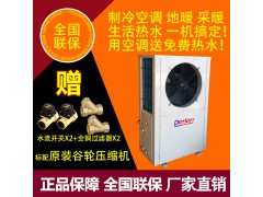 德隆空气源三联供热泵制冷采暖两用地暖空调生活热水空气能热泵