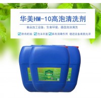 华美HM-10 高泡碱性泡沫清洁剂、杀菌消毒去油污