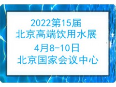 2022第15届高端健康饮用水产业博览会