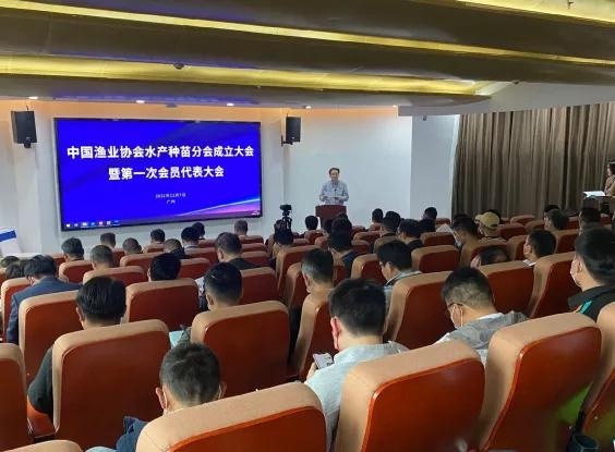 中国渔业协会水产种苗分会在广州成立
