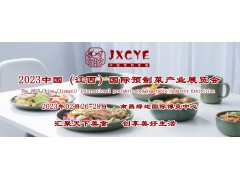 2023年预制菜首展，2023中国江西国际预制菜产业展览会