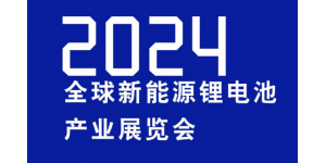2024中国锂电池材料展-2024中国电池展