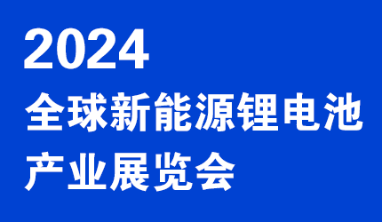 2024中国负极材料展-2024中国锂电池展